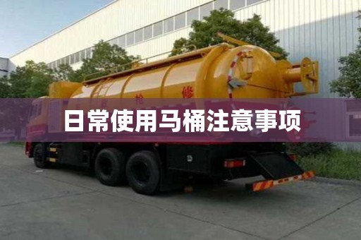 日常使用馬桶注意事項