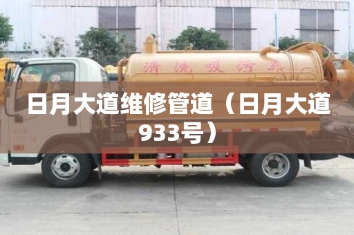 日月大道維修管道（日月大道933號）