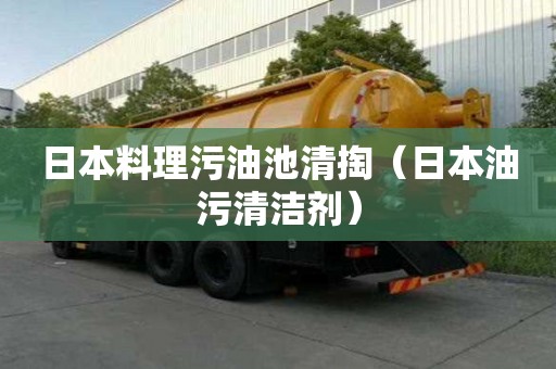 日本料理污油池清掏（日本油污清潔劑）