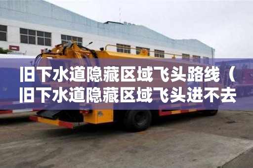 舊下水道隱藏區域飛頭路線（舊下水道隱藏區域飛頭進不去）