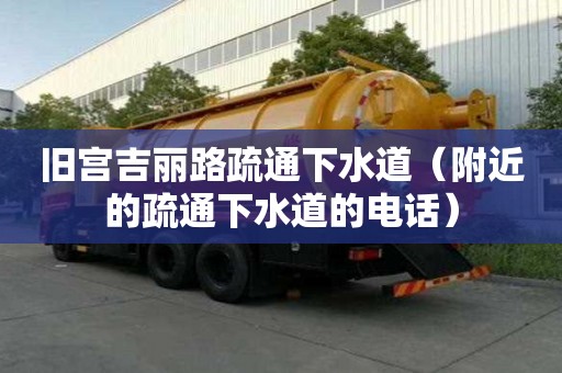 舊宮吉麗路疏通下水道（附近的疏通下水道的電話）