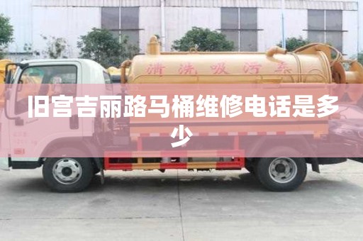 舊宮吉麗路馬桶維修電話是多少