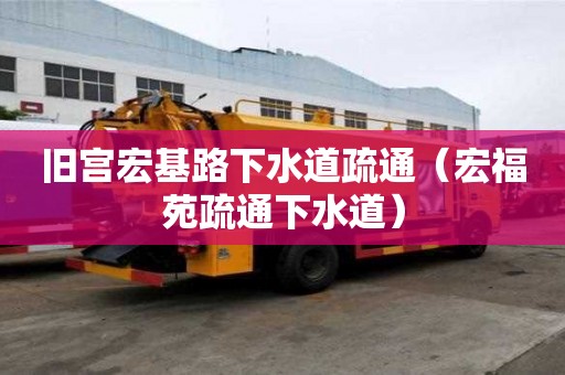 舊宮宏基路下水道疏通（宏福苑疏通下水道）