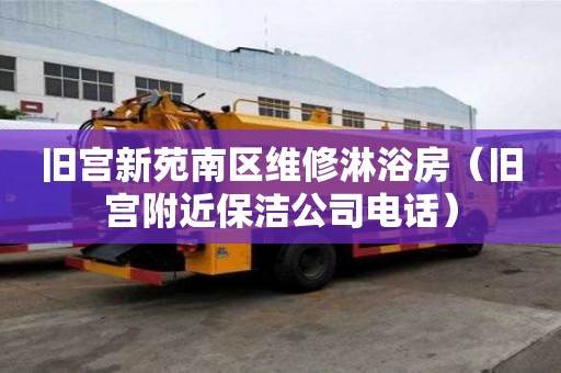 舊宮新苑南區維修淋浴房（舊宮附近保潔公司電話）