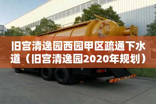 舊宮清逸園西園甲區疏通下水道（舊宮清逸園2020年規劃）