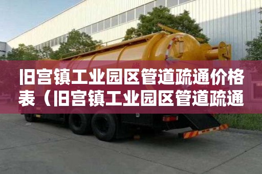 舊宮鎮(zhèn)工業(yè)園區(qū)管道疏通價(jià)格表(舊宮鎮(zhèn)工業(yè)園區(qū)管道疏通價(jià)格表最新) 舊宮鎮(zhèn)工業(yè)園區(qū)管道疏通價(jià)格表(舊宮鎮(zhèn)工業(yè)園區(qū)管道疏通價(jià)格表最新)