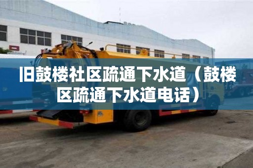 舊鼓樓社區疏通下水道（鼓樓區疏通下水道電話）