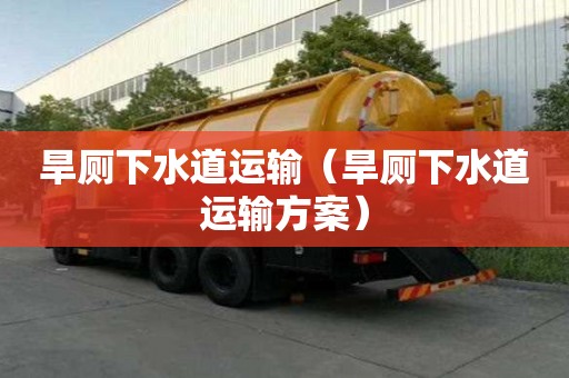 旱廁下水道運(yùn)輸（旱廁下水道運(yùn)輸方案）