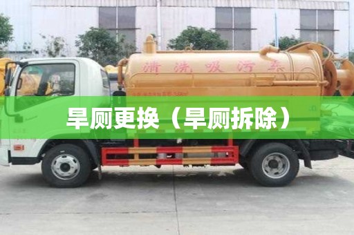 旱廁更換（旱廁拆除）