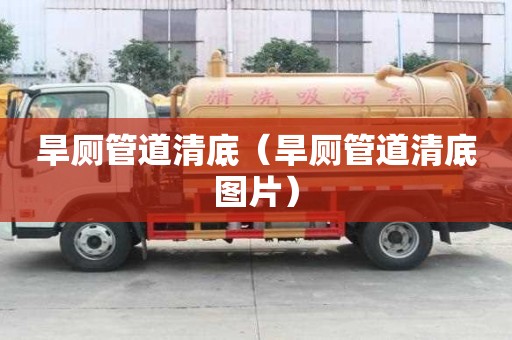 旱廁管道清底（旱廁管道清底圖片）