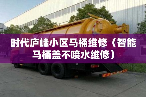 時代廬峰小區(qū)馬桶維修（智能馬桶蓋不噴水維修）