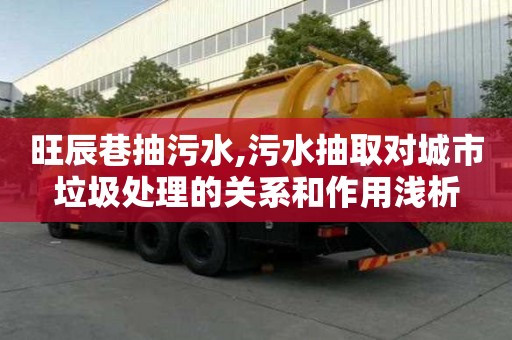旺辰巷抽污水,污水抽取對城市垃圾處理的關系和作用淺析