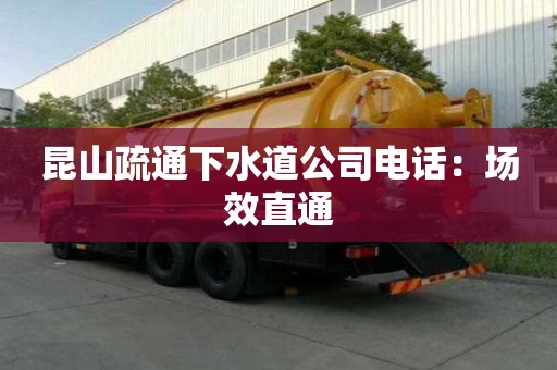 昆山疏通下水道公司電話：場效直通