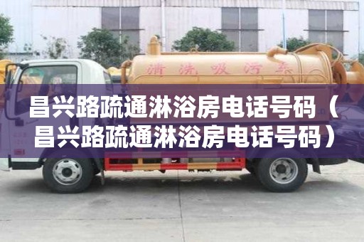 昌興路疏通淋浴房電話號碼（昌興路疏通淋浴房電話號碼）