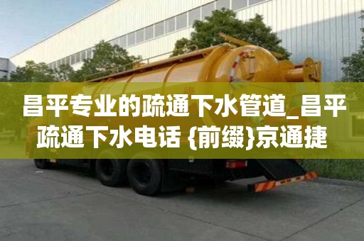 昌平專業的疏通下水管道_昌平疏通下水電話 {前綴}京通捷