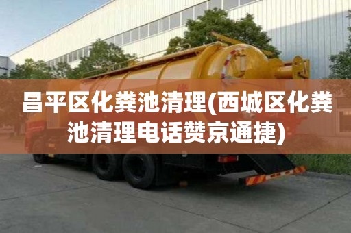 昌平區化糞池清理(西城區化糞池清理電話贊京通捷) 昌平區化糞池清理(西城區化糞池清理電話贊京通捷)