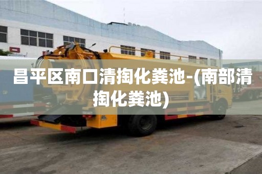 昌平區(qū)南口清掏化糞池-(南部清掏化糞池)