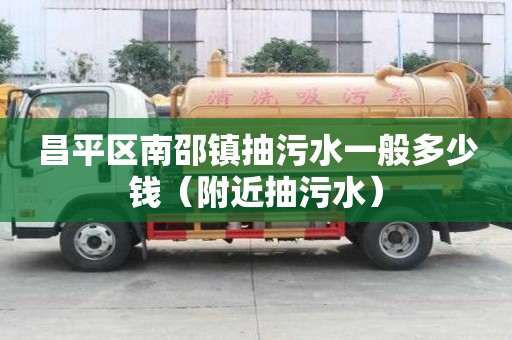 昌平區南邵鎮抽污水一般多少錢(附近抽污水) 昌平區南邵鎮抽污水一般多少錢(附近抽污水)