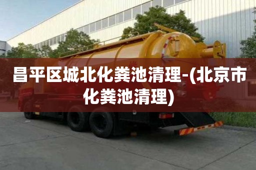 昌平區城北化糞池清理-(北京市化糞池清理)