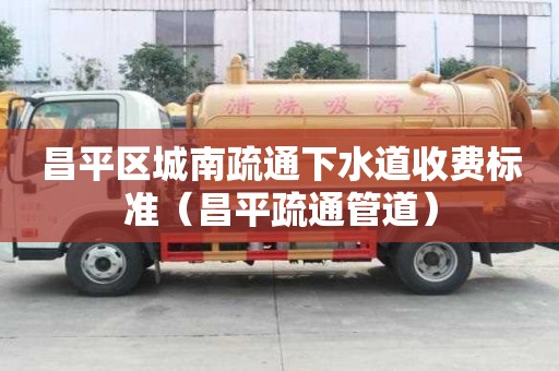 昌平區城南疏通下水道收費標準(昌平疏通管道) 昌平區城南疏通下水道收費標準(昌平疏通管道)