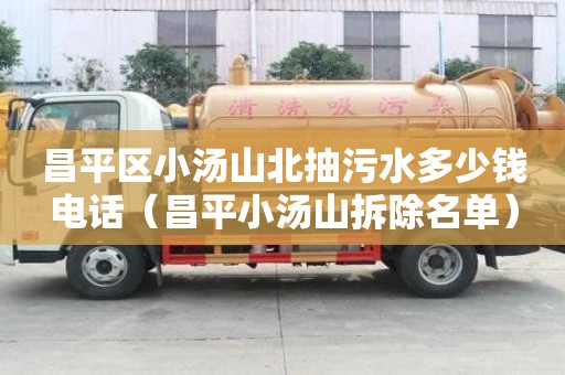 昌平區小湯山北抽污水多少錢電話（昌平小湯山拆除名單）