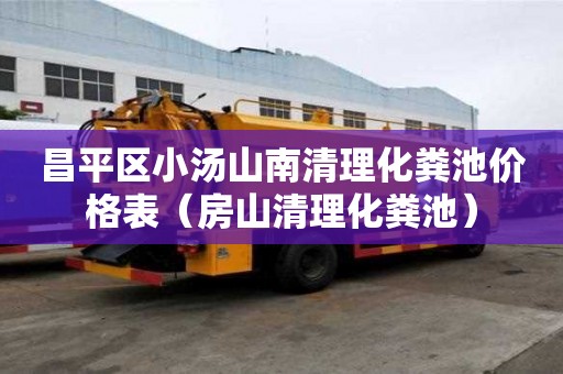 昌平區小湯山南清理化糞池價格表(房山清理化糞池) 昌平區小湯山南清理化糞池價格表(房山清理化糞池)