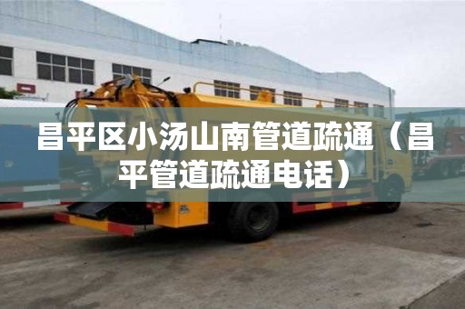 昌平區(qū)小湯山南管道疏通（昌平管道疏通電話）