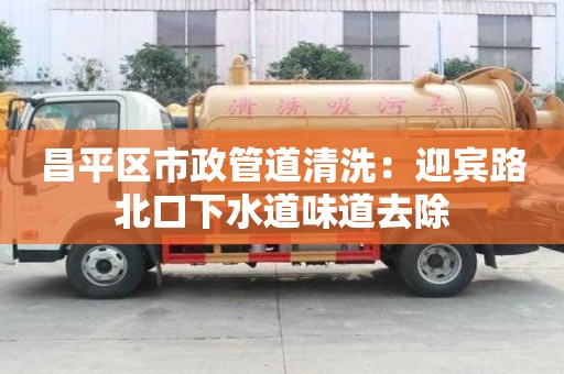 昌平區市政管道清洗：迎賓路北口下水道味道去除