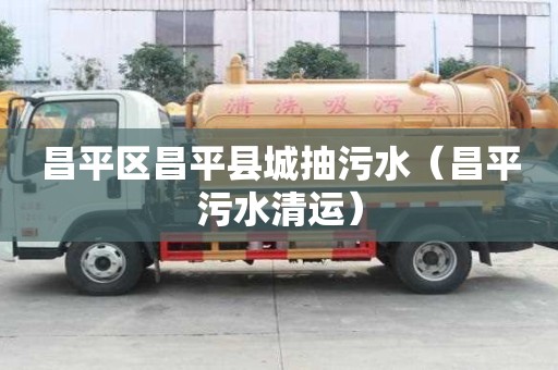 昌平區昌平縣城抽污水（昌平污水清運）