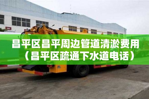 昌平區昌平周邊管道清淤費用(昌平區疏通下水道電話) 昌平區昌平周邊管道清淤費用(昌平區疏通下水道電話)