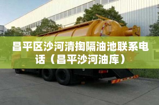 昌平區沙河清掏隔油池聯系電話(昌平沙河油庫) 昌平區沙河清掏隔油池聯系電話(昌平沙河油庫)