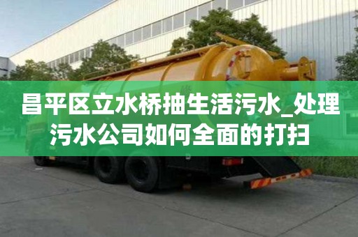 昌平區立水橋抽生活污水_處理污水公司如何全面的打掃