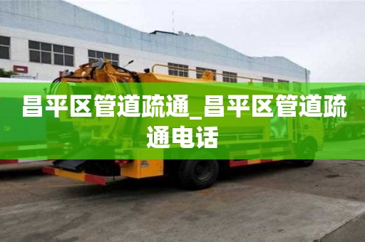 昌平區(qū)管道疏通_昌平區(qū)管道疏通電話
