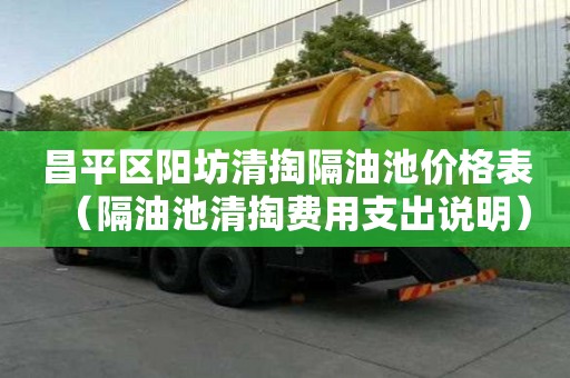 昌平區(qū)陽坊清掏隔油池價格表（隔油池清掏費(fèi)用支出說明）