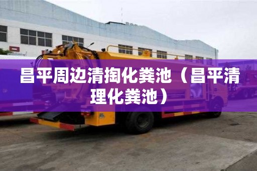 昌平周邊清掏化糞池（昌平清理化糞池）