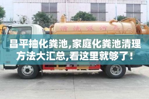 昌平抽化糞池,家庭化糞池清理方法大匯總,看這里就夠了！