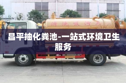 昌平抽化糞池-一站式環境衛生服務