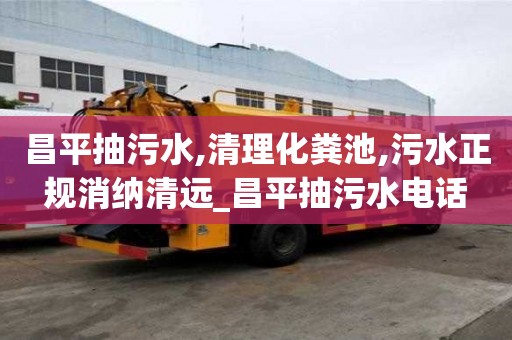 昌平抽污水,清理化糞池,污水正規(guī)消納清遠(yuǎn)_昌平抽污水電話