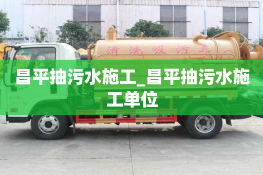 昌平抽污水施工_昌平抽污水施工單位