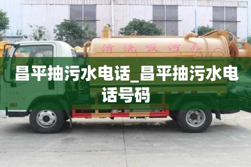 昌平抽污水電話_昌平抽污水電話號碼