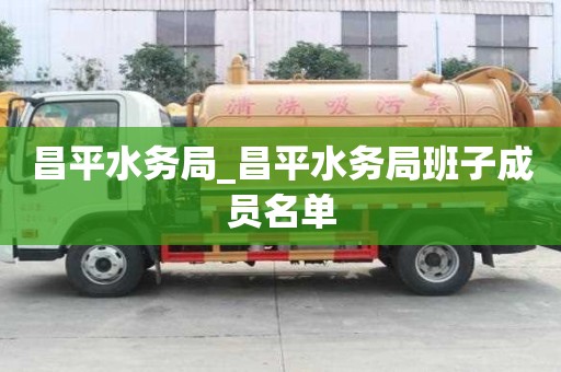 昌平水務局_昌平水務局班子成員名單