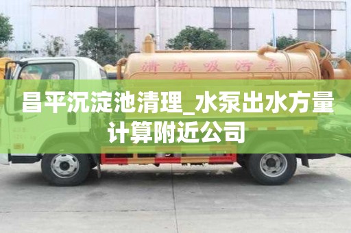 昌平沉淀池清理_水泵出水方量計算附近公司