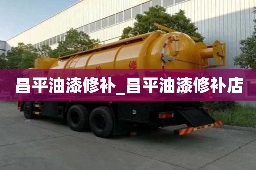 昌平油漆修補(bǔ)_昌平油漆修補(bǔ)店
