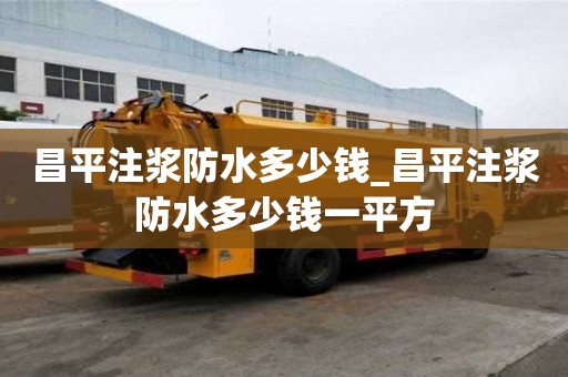 昌平注漿防水多少錢_昌平注漿防水多少錢一平方