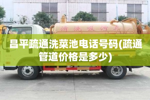 昌平疏通洗菜池電話號碼(疏通管道價格是多少) 昌平疏通洗菜池電話號碼(疏通管道價格是多少)