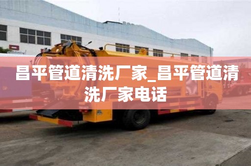 昌平管道清洗廠家_昌平管道清洗廠家電話