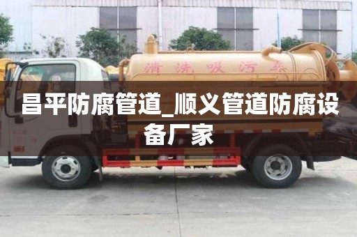 昌平防腐管道_順義管道防腐設(shè)備廠家