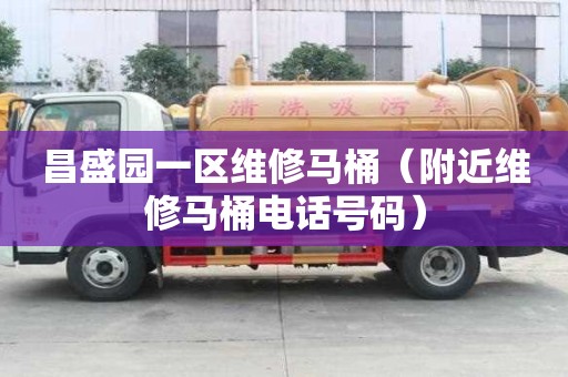 昌盛園一區維修馬桶（附近維修馬桶電話號碼）