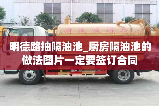明德路抽隔油池_廚房隔油池的做法圖片一定要簽訂合同