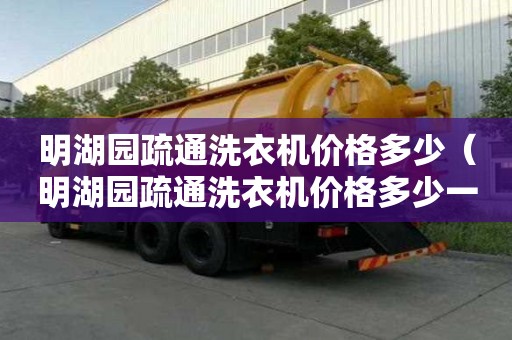 明湖園疏通洗衣機(jī)價格多少（明湖園疏通洗衣機(jī)價格多少一臺）